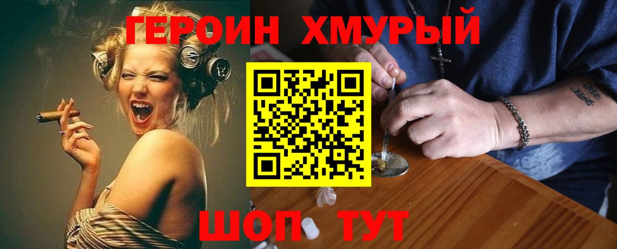 ГЕРОИН хмурый Саянск